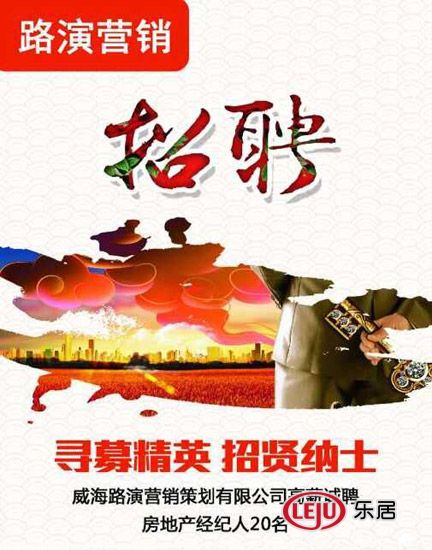 威海诚聘营销策划高中路演高薪经纪人官网房产博白县图片
