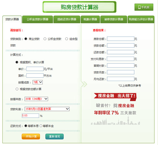 2015最新房贷计算器:在线计算房贷利率_武汉