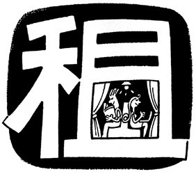 你愿意和异性合租吗?