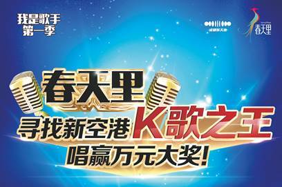 新天地春天里K歌之王决赛周六登场 全民营销同