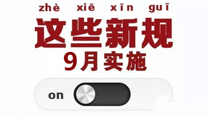 9月1日起这些新规将实施图片