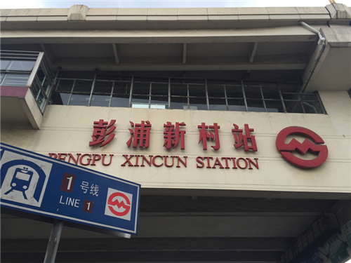 地铁1号线彭浦新村站