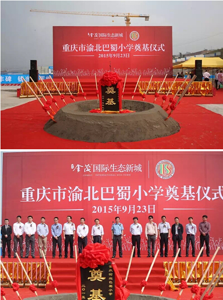 【*头条】重庆市渝北巴蜀小学奠基仪式圆满举行