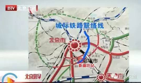 “新廊坊站”曝光！北京台报道廊坊城际线路走向