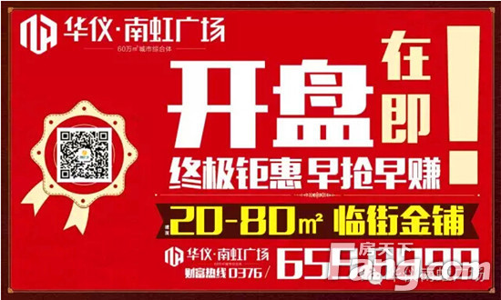 华仪南虹广场钜惠来袭!临街金铺vip火爆开启!-信阳吉屋网