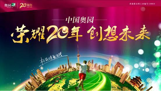 中国奥园地产集团成立20周年盛典隆重举行