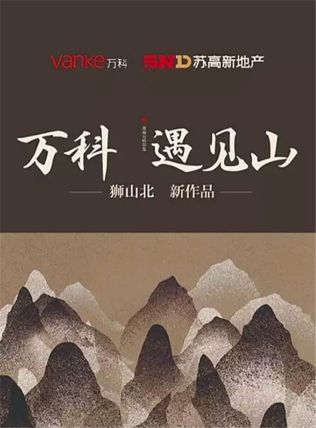 (万科狮山北新项目广告图)