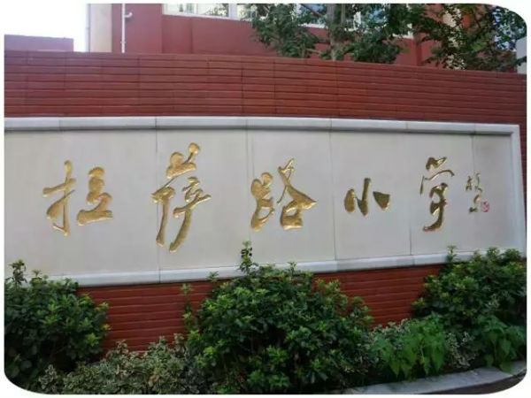 对应中学:二十九中 对应学区:钱塘路小区,颐和路小区,西路小区,西路