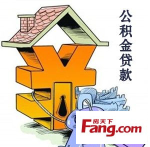 长春住房公积金贷款额度是多少 还款期限是什