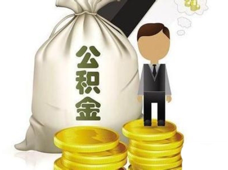 领公积金贷款三大误区 大连公积金贷款政策解