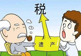 遗产税将于2016年开征!活人必看!