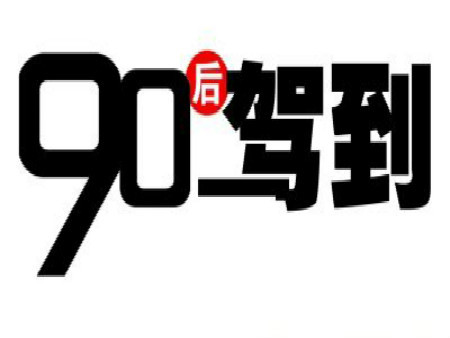 年龄较大的一批"90后",如今已经25岁了,这也就意味着90后们已经陆续