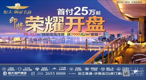 滨海风情半岛 开启观景优居生活 恒大御景半岛位于东莞沙田南部滨海