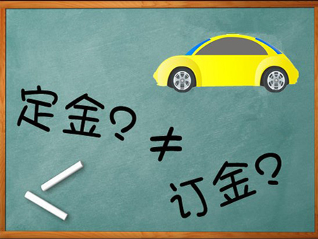 定金?还是订金?二者法律后果大不同