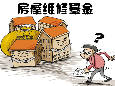 什么是房屋维修基金?房屋维修基金怎么用?