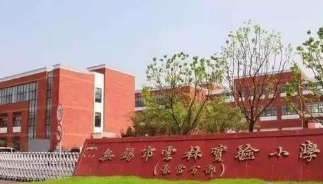 无锡2016新建学校