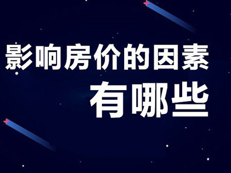 买房和卖房 这三大因素会影响二手房的价格