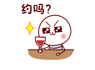 约不约?