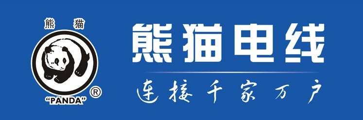 产品介绍:熊猫电线以品种齐全,质量可靠在国内外享有良好声誉,被评为