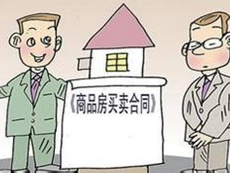 想要买卖商品房吗 小编带您看看有哪些流程