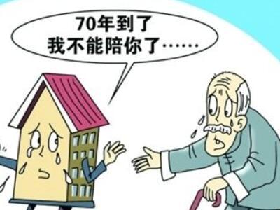 商品房产权年限70年 房屋产权年限到期后怎么