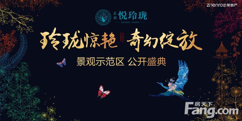 正荣悦玲珑