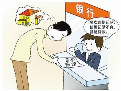 贷款需要信用 这些影响房贷的大忌你知道吗