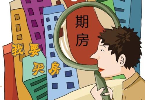 购买期房要怎样规避风险 退房要注意些什么