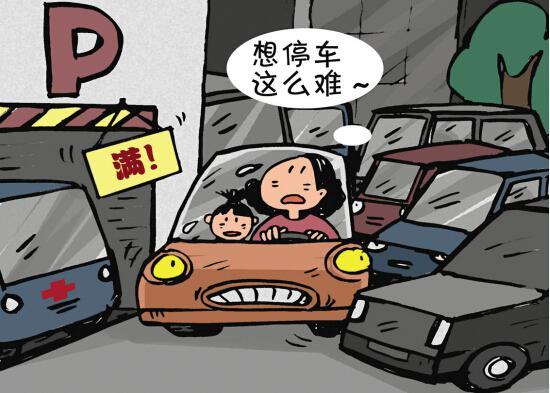 买了车位就看涨 临时停车心头凉