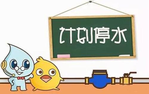 这些地方将停水!涉及学校,医院,多个小区