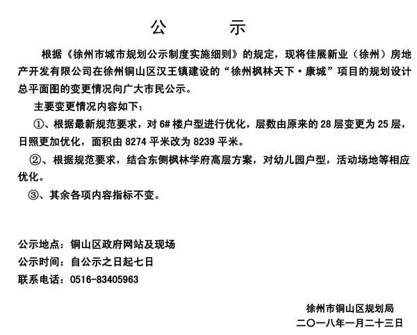 枫林天下·康城6#楼及幼儿园优化变更公示