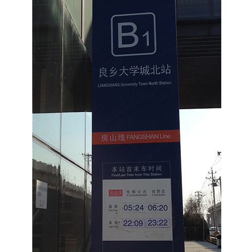 良乡大学城北站b1口出