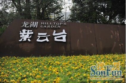 龙湖紫云台 *美的风景 *美的园区 较好的生活-重庆吉屋网