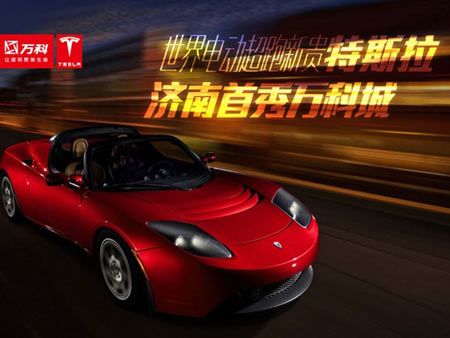 特拉斯山东首展 携手济南万科引领极致未来高清图片