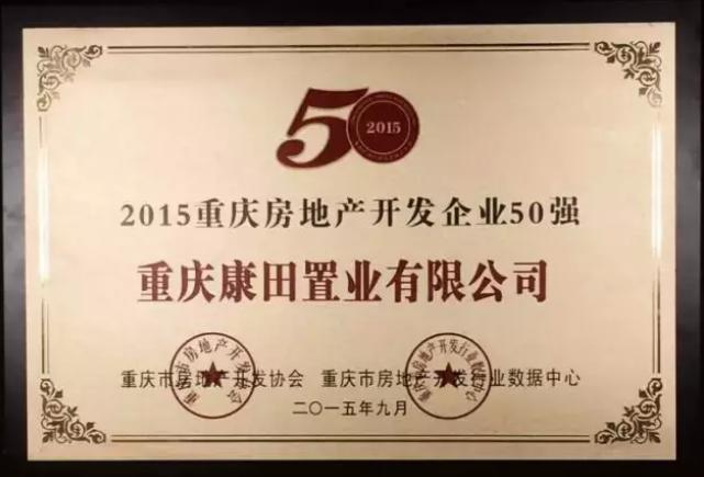 9月8日,重庆市房地产开发协会正式发布2015重庆房地产开发企业50强