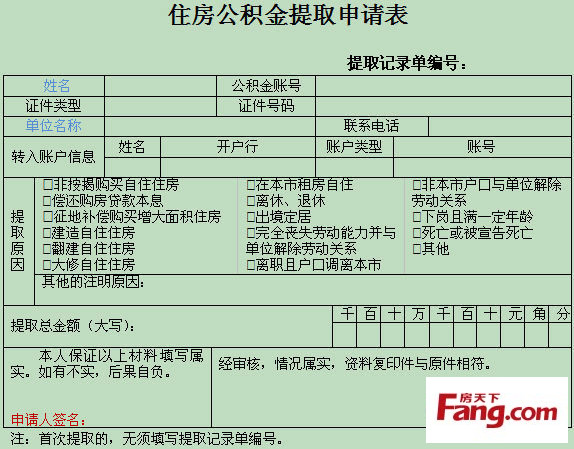 個人住房公積金貸款申請表