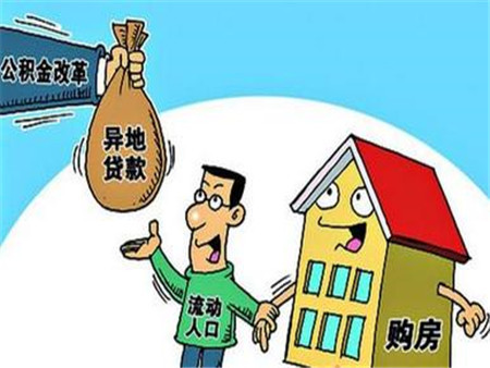 一,使用異地住房公積金貸款買房時需要的條件