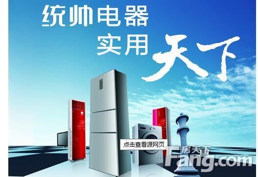 說起來海爾電器相信大家都知道,那麼海爾電器旗下的統帥電器,大家聽說