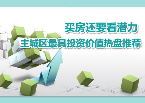 買房還要看潛力 主城區最具投資價值熱盤推薦_哈爾濱成交數據-吉屋網